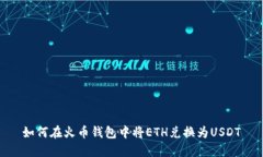 如何在火币钱包中将ETH兑换为USDT