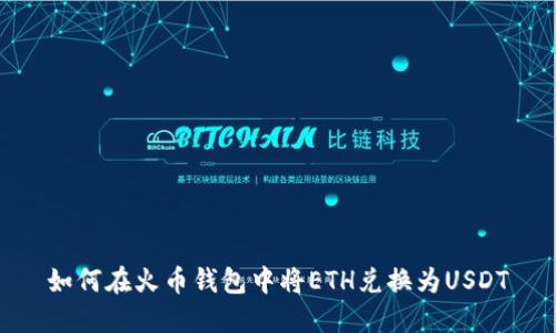 如何在火币钱包中将ETH兑换为USDT