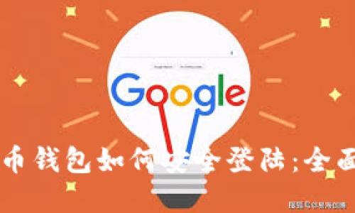 虚拟币钱包如何安全登陆：全面指南