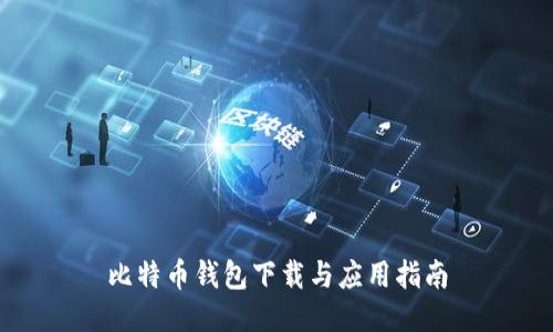 比特币钱包下载与应用指南