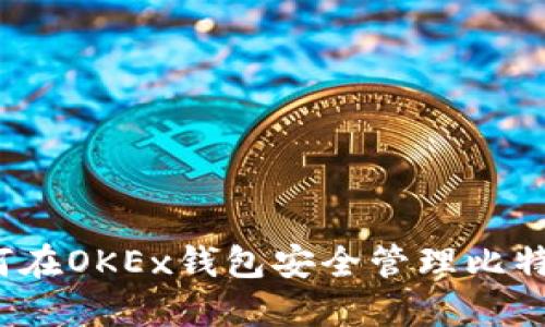 如何在OKEx钱包安全管理比特币？