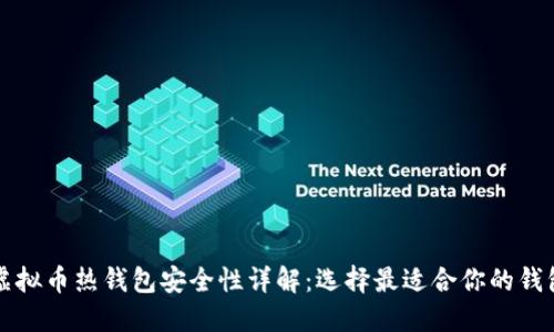 虚拟币热钱包安全性详解：选择最适合你的钱包