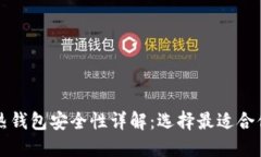 虚拟币热钱包安全性详解：选择最适合你的钱包