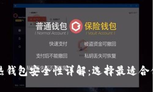 虚拟币热钱包安全性详解：选择最适合你的钱包