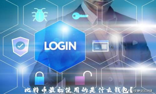 
比特币最初使用的是什么钱包？