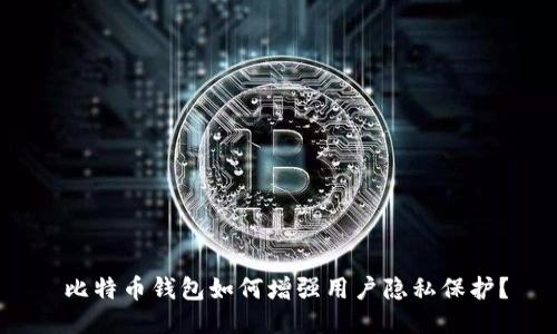  比特币钱包如何增强用户隐私保护？