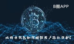  比特币钱包如何增强用户隐私保护？