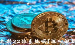 比特币钱包支持32位系统吗？深入解析与常见问题