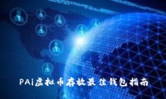 PAi虚拟币存放最佳钱包指南