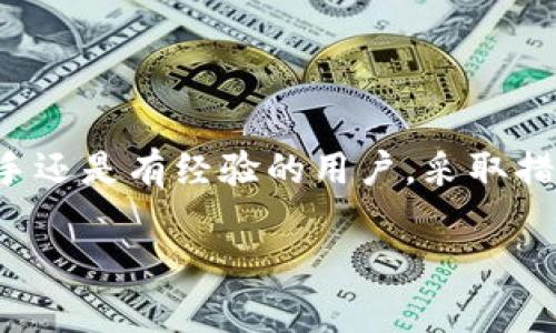 : 比特币钱包区块文件的安全性分析与应对措施

比特币钱包, 区块文件, 网络安全/guanjianci

引言
随着数字货币，尤其是比特币的普及，越来越多的人开始使用比特币钱包来存储和交易他们的加密资产。然而，像所有技术一样，比特币钱包也面临着安全问题。特别是许多人对比特币钱包中的区块文件是否会含有“毒”或恶意软件的担忧。在本文中，我们将深入探讨比特币钱包区块文件的安全性，包括它们的作用、潜在的安全问题，以及如何有效地保护自己免受可能的风险。

区块文件的基本概念
在深入探讨比特币钱包区块文件的安全性之前，首先了解什么是区块文件非常重要。比特币的整个网络是建立在区块链技术之上的。区块链是一种分布式账本，用于存储所有的比特币交易记录。区块文件是区块链的一部分，每一个区块包含了一定数量的交易记录和一些元数据，比如时间戳、区块哈希值以及前一个区块的哈希值。

比特币钱包通过存储区块文件来保持对比特币网络的参与度。用户可以通过钱包轻松地查看自己的交易历史、余额情况和其他相关信息。区块文件是钱包运行的必要成分，如果缺少这些文件，钱包不能正常工作。

区块文件的安全性问题
尽管区块文件是比特币网络的一部分，但它们并不总是安全的。许多用户可能会质疑区块文件中是否可能含有恶意软件或者其他有毒成分。以下是一些与区块文件安全性相关的潜在问题：

1. **恶意软件感染**：用户在下载比特币钱包时，尤其是在不安全的网站上下载时，可能会接触到恶意软件。这些软件可能伪装成看似正常的区块文件，实际上却可以用于窃取用户的私钥或钱包信息。

2. **数据损坏**：有时，区块文件可能因网络问题或系统崩溃而损坏。如果损坏的区块文件被加载到钱包中，可能会导致钱包无法正常工作，并可能造成数据遗失。

3. **网络钓鱼攻击**：一些不法分子可能会创建假网站，诱使用户下载含有恶意软件的区块文件。用户在不知情的情况下下载这些文件，可能会给其钱包带来严重的安全风险。

4. **同步风险**：当用户的比特币钱包与网络同步时，若下载的区块文件中含有恶意内容，可能会导致钱包的数据被篡改或失真，进而影响用户的资产安全。

如何保护比特币钱包的安全
为了降低区块文件可能带来的安全风险，用户应采取一系列有效的预防措施：

1. **选择官方钱包**：始终从比特币官方网站或可信赖的软件商店下载钱包软件。避免使用不明来源的软件，这样可以大大降低下载恶意软件的风险。

2. **定期更新钱包软件**：钱包开发者通常会定期发布更新，修复已知的安全漏洞。确保你的钱包始终是最新版本，以便享受到最新的安全防护。

3. **使用防病毒软件**：在使用比特币钱包的设备上安装强大的防病毒软件，以实时检测和防御潜在的恶意软件。这可以帮助用户在下载或运行有害文件前进行警告。

4. **备份钱包**：定期备份钱包数据，确保万一文件损坏或被篡改后，用户能够恢复自己的比特币。

常见问题解答

1. 比特币钱包中的区块文件的作用是什么？
比特币钱包中的区块文件实际上是钱包与比特币网络互动的核心要素之一。每个区块文件都包含了很多交易记录、时间戳和区块的哈希信息。钱包使用这些信息来确认用户的交易、计算余额等。

区块文件帮助钱包软件在网络上查找和确认交易是否有效，并为用户提供准确的余额和交易历史。用户钱包中的区块文件可以帮助用户更快地与网络同步，减少延迟，确保用户能够实时参与交易。

2. 如何检测区块文件是否存在安全隐患？
用户可以通过多个步骤评估区块文件的安全性。首先，确保钱包软件来自官方渠道，并定期检查更新和用户反馈。其次，使用防病毒软件对区块文件进行扫描，有效监测潜在的恶意代码。

此外，查看社区讨论或通过社交媒体了解关于该钱包或区块文件的意见。大多数主要钱包都有活跃的用户群体，用户可以通过这些平台获得相关的支持与警报。

另外，对于文件的完整性，用户还可以检查哈希值。这需要关联到钱包的官方网站，确保文件在下载后未被篡改。

3. 如果怀疑钱包被感染，应该如何应对？
如果用户怀疑自己的比特币钱包被感染，首先要立即断开互联网连接，以防止恶意软件进一步窃取数据或进行其他操作。接下来，用户应备份当前钱包中所有的信息，包括钱包地址和私钥，确保能在必要时恢复数据。

在备份完成后，用户可以卸载可疑的钱包软件，并用安全的软件扫描电脑。如果发现了恶意软件，应按照防病毒软件的建议删除它。

最后，用户可以考虑重新安装钱包软件，重新生成新的密钥，并使用安全的设备进行重新导入。如果涉及大量资产，用户可以寻求专业的网络安全服务进行彻底检查。

4. 如何选择一个安全的比特币钱包？
在选择比特币钱包时，用户应考虑多个因素，以确保其安全性和功能性。首先，选择有良好评级和声誉的钱包。用户可以通过查看社区反馈和独立评测来评估钱包的信任度。

其次，查看钱包的源代码。开源钱包通常被认为更加透明和安全，因为用户能够检查代码，确认其中没有恶意添加的功能。

然后，注意钱包的安全特性，如两步验证、密码保护以及多重签名等。这些功能能为用户的资产提供更严格的安全保护。

最后，确保钱包的备份和恢复功能良好。一个好的钱包应提供快速备份和恢复选项，让用户能够在不幸的情况下快速找回他们的资产。

结论
比特币钱包的区块文件在确保用户进行交易和持有资产的同时，也必须注意其全面的安全性。通过了解区块文件的作用及潜在的安全隐患，用户可以更有效地保护自己的数字资产。无论您是新手还是有经验的用户，采取措施确保钱包的安全都是至关重要的。定期更新钱包软件、使用防病毒工具、选择信誉良好的钱包都是保护自己资产的有效策略。希望本文能够帮助到您，让您在比特币的世界中更加安全与安心。 

此次探讨涉及了比特币钱包区块文件的基本概念、安全性问题、保护措施及常见问题的详解，相信能为您提供深入、全面的了解。