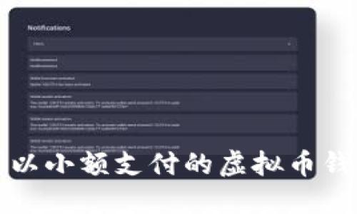 可以小额支付的虚拟币钱包