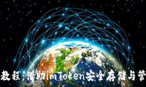   
以太坊钱包教程：借助imToken安全存储与管理数字资产