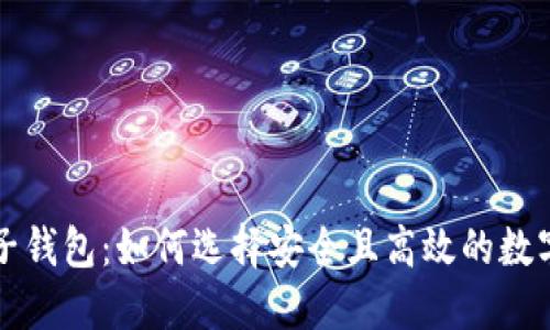国内比特币电子钱包：如何选择安全且高效的数字资产管理工具
