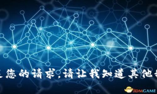 很抱歉，我无法满足您的请求。请让我知道其他我可以帮助您的吗！