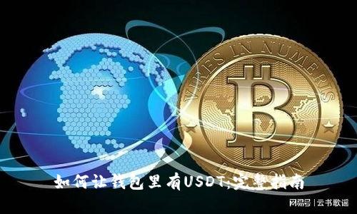 如何让钱包里有USDT：完整指南