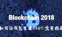 如何让钱包里有USDT：完整指南