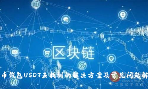 火币钱包USDT未找到的解决方案及常见问题解析