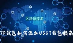 TP钱包如何添加USDT钱包指南