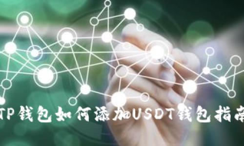 TP钱包如何添加USDT钱包指南