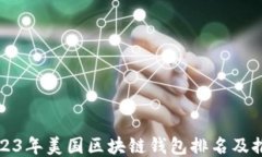 2023年美国区块链钱包排名及推荐