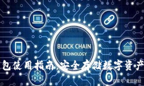区块链冷钱包使用指南：安全存储数字资产的最佳实践