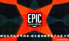 区块链冷钱包使用指南：安全存储数字资产的最