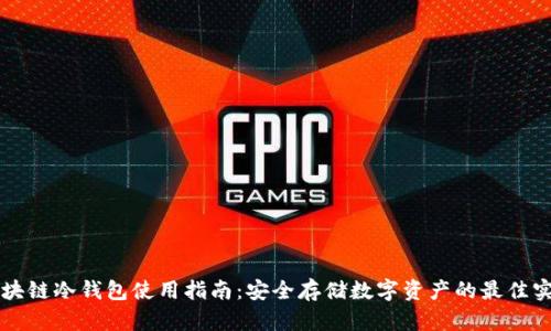 区块链冷钱包使用指南：安全存储数字资产的最佳实践