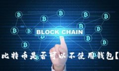 比特币是否可以不使用钱包？