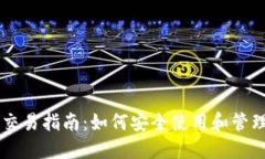 比特币钱包交易指南：如何安全使用和管理你的