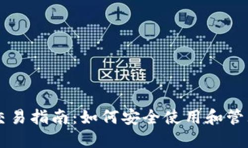 比特币钱包交易指南：如何安全使用和管理你的比特币