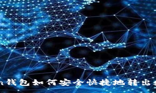:
imToken钱包如何安全快捷地转出数字货币