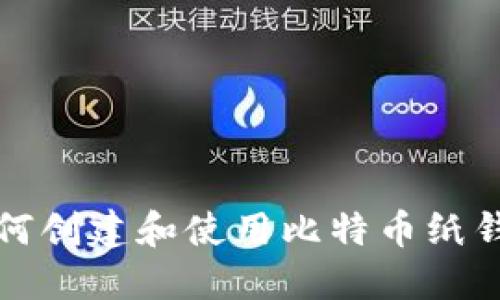 如何创建和使用比特币纸钱包