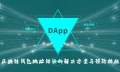 区块链钱包地址错误的解决方案与预防措施
