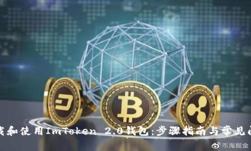 如何下载和使用ImToken 2.0钱包：步骤指南与常见问题解答