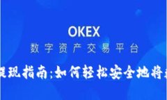 虚拟币钱包提现指南：如何轻松安全地将数字货