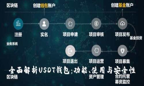 全面解析USDT钱包：功能、使用与安全性