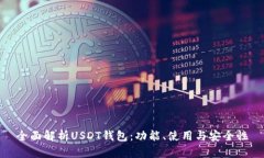全面解析USDT钱包：功能、使用与安全性