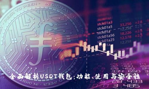 全面解析USDT钱包：功能、使用与安全性