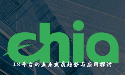 IM平台的未来发展趋势与应用探讨
