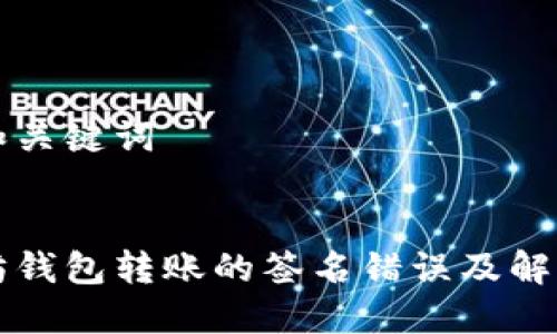 思考和关键词


以太坊钱包转账的签名错误及解决方案