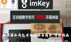 如何将冷钱包中的比特币转出：详细指南