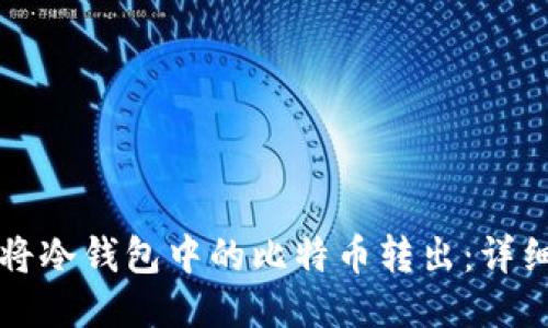 如何将冷钱包中的比特币转出：详细指南