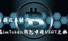 思维导图及关键词 如何在imToken钱包中将USDT兑换