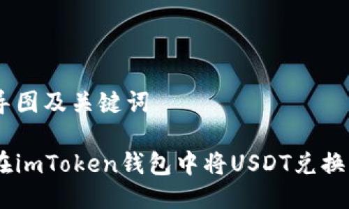 思维导图及关键词 

如何在imToken钱包中将USDT兑换为ETH