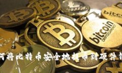 如何将比特币安全地提币到硬件钱包