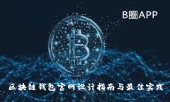 区块链钱包官网设计指南与最佳实践