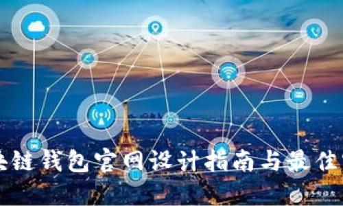 区块链钱包官网设计指南与最佳实践