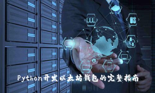 Python开发以太坊钱包的完整指南