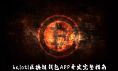 baioti区块链钱包APP开发完整指南