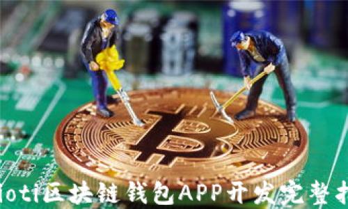 
baioti区块链钱包APP开发完整指南